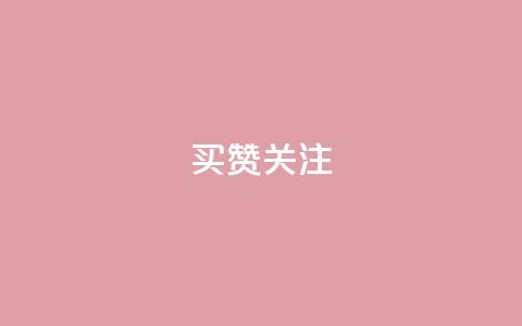 ks买赞关注 - 提升社交账号人气的有效方法 购买赞与关注~ 第1张 ks买赞关注 - 提升社交账号人气的有效方法 购买赞与关注~ 第1张