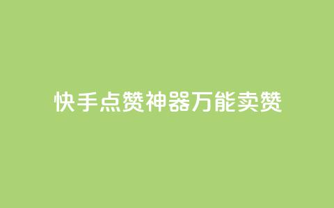 快手点赞神器:万能卖赞 第1张 快手点赞神器:万能卖赞 第1张