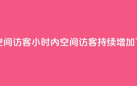 24小时QQ空间访客 - 24小时内,QQ空间访客持续增加~ 第1张 24小时QQ空间访客 - 24小时内,QQ空间访客持续增加~ 第1张