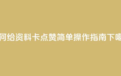 如何给QQ资料卡点赞:简单操作指南 第1张 如何给QQ资料卡点赞:简单操作指南 第1张