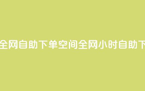 QQ空间24小时全网自助下单(QQ空间全网24小时自助下单) 第1张 QQ空间24小时全网自助下单(QQ空间全网24小时自助下单) 第1张