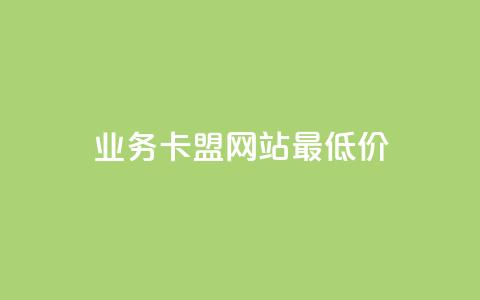 qq业务卡盟网站最低价,qq点赞下单平台自助 - qq主题链接大全免费网站 抖音业务低价 第1张 qq业务卡盟网站最低价,qq点赞下单平台自助 - qq主题链接大全免费网站 抖音业务低价 第1张