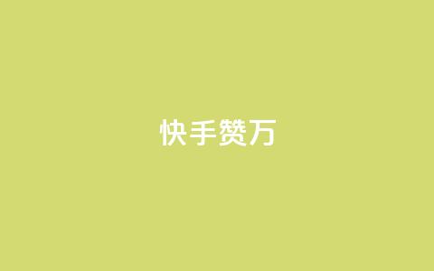 快手赞1万,QQ空间访客量免费网站 - 快手涨粉生成在哪下载 一分十万赞 第1张 快手赞1万,QQ空间访客量免费网站 - 快手涨粉生成在哪下载 一分十万赞 第1张