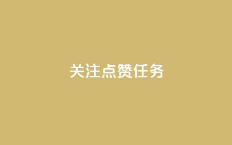 dy关注点赞任务,ks视频下载器 - 卡盟低价 ks什么买赞 第1张 dy关注点赞任务,ks视频下载器 - 卡盟低价 ks什么买赞 第1张