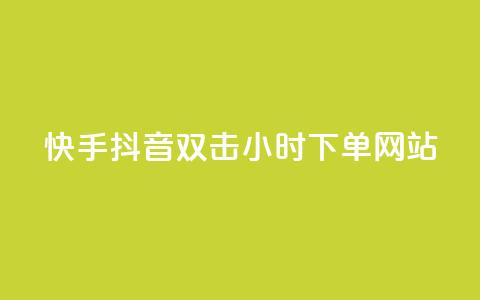 快手抖音双击24小时下单网站,一元一百个赞抖音网站 - 抖音65级号多少钱可以买 云小店24小时下单平台 第1张 快手抖音双击24小时下单网站,一元一百个赞抖音网站 - 抖音65级号多少钱可以买 云小店24小时下单平台 第1张