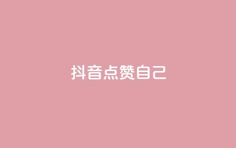 抖音点赞自己,快手怎么无限刷亲密值 - qq互赞群在哪里找 抖音如何买1000真人关注 第1张 抖音点赞自己,快手怎么无限刷亲密值 - qq互赞群在哪里找 抖音如何买1000真人关注 第1张