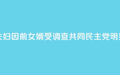 韩媒：文在寅夫妇因前女婿受调查 共同民主党：“明显的政治报复！	” 第1张