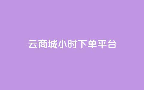云商城24小时下单平台 - 24小时可信赖的云商城下单平台! 第1张 云商城24小时下单平台 - 24小时可信赖的云商城下单平台! 第1张