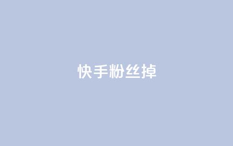快手粉丝掉1000,超低价qq业务自助下单平台 - 抖音点赞清理器软件 QQ说说免费20个赞 第1张 快手粉丝掉1000,超低价qq业务自助下单平台 - 抖音点赞清理器软件 QQ说说免费20个赞 第1张