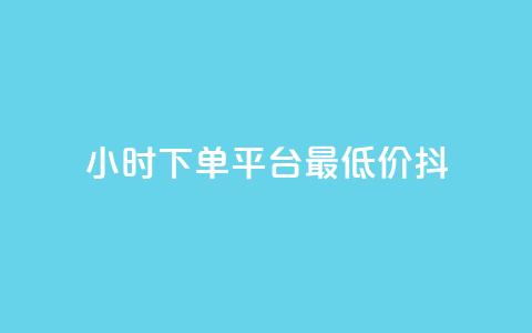 24小时下单平台最低价抖,ks互赞 - 快手托管收益 闲鱼业务24小时在线下单免费 第1张 24小时下单平台最低价抖,ks互赞 - 快手托管收益 闲鱼业务24小时在线下单免费 第1张
