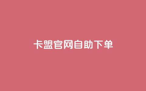 卡盟官网自助下单,qq访客记录和浏览记录区别 - ks业务自助下单货源最低价 斗音业务赞 第1张 卡盟官网自助下单,qq访客记录和浏览记录区别 - ks业务自助下单货源最低价 斗音业务赞 第1张