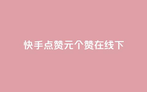 快手点赞1元100个赞在线下 - 快手点赞活动：仅需1元，即可获得100个赞！	。 第1张
