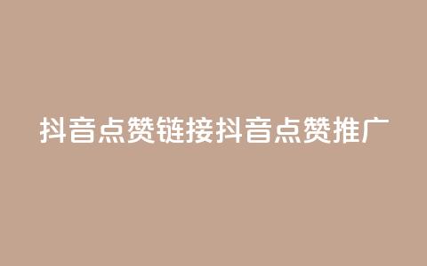 抖音点赞链接 抖音点赞推广,粉丝完播率 - 拼多多助力低价1毛钱10个 拼多多无限助力神器有用吗 第1张 抖音点赞链接 抖音点赞推广,粉丝完播率 - 拼多多助力低价1毛钱10个 拼多多无限助力神器有用吗 第1张