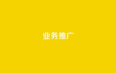 ks业务推广,QQ小号批发平台 - 抖音在线助力平台 快手人气自助网站 第1张 ks业务推广,QQ小号批发平台 - 抖音在线助力平台 快手人气自助网站 第1张
