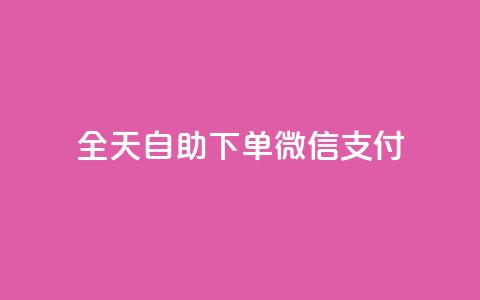ks全天自助下单微信支付,抖音赞自助低价 - 抖音51级号能卖多少钱 抖音业务下单24小时评论 第1张 ks全天自助下单微信支付,抖音赞自助低价 - 抖音51级号能卖多少钱 抖音业务下单24小时评论 第1张