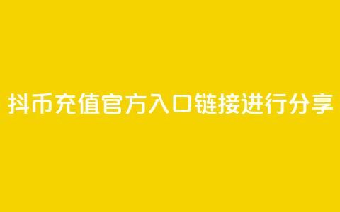 抖币充值官方入口链接进行分享 第1张 抖币充值官方入口链接进行分享 第1张