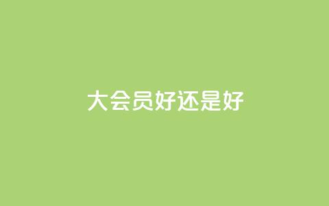 qq大会员好还是svip好,QQ点赞自助服务平台 - QQ空间秒赞工具下载 QQ动态怎么开秒赞 第1张 qq大会员好还是svip好,QQ点赞自助服务平台 - QQ空间秒赞工具下载 QQ动态怎么开秒赞 第1张