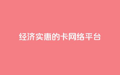 经济实惠的卡网络平台 第1张 经济实惠的卡网络平台 第1张