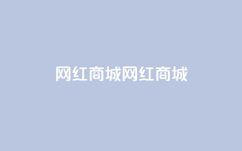 网红商城网红商城,QQ空间访问量在线下单 - 拼多多0.01积分后面是什么 拼多多高质量小号 第1张 网红商城网红商城,QQ空间访问量在线下单 - 拼多多0.01积分后面是什么 拼多多高质量小号 第1张