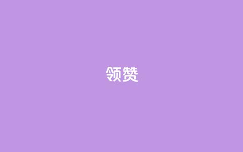 time23.cnQQ领赞 - time23.cnQQ如何获取更多赞?~ 第1张 time23.cnQQ领赞 - time23.cnQQ如何获取更多赞?~ 第1张