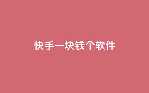快手一块钱100个软件 - qq空间点赞 第1张 快手一块钱100个软件 - qq空间点赞 第1张