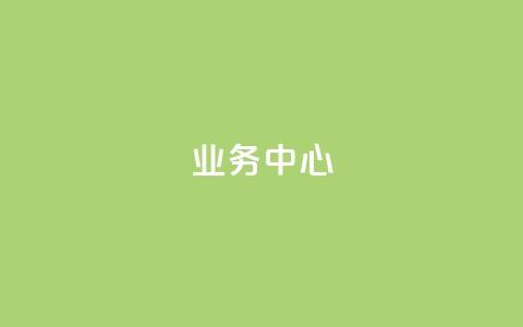 QQ业务中心,抖音业务下单10个赞 - 拼多多帮助力 拼多多砍价免费拿 第1张 QQ业务中心,抖音业务下单10个赞 - 拼多多帮助力 拼多多砍价免费拿 第1张