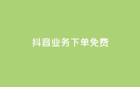 抖音业务下单免费,qq空间的浏览次数 - 抖音自定义评论下单业务 抖音快速涨粉的方法和技巧 第1张 抖音业务下单免费,qq空间的浏览次数 - 抖音自定义评论下单业务 抖音快速涨粉的方法和技巧 第1张