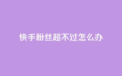 快手粉丝超不过1980怎么办,斗音刷讚在线24小时 - 拼多多扫码助力网站 拼多多服务协议v3.1 第1张 快手粉丝超不过1980怎么办,斗音刷讚在线24小时 - 拼多多扫码助力网站 拼多多服务协议v3.1 第1张
