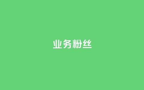 ks业务粉丝,dy低价业务平台 - Qq赞一毛钱1万 抖音投放24小时好还是12小时 第1张 ks业务粉丝,dy低价业务平台 - Qq赞一毛钱1万 抖音投放24小时好还是12小时 第1张