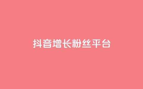 抖音增长粉丝平台 - 抖音如何快速提升粉丝数量的方法与技巧~ 第1张 抖音增长粉丝平台 - 抖音如何快速提升粉丝数量的方法与技巧~ 第1张