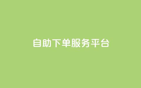 ks自助下单服务平台,快手24小时在线下单平台免费永久 - 0.01积分需要多少人助力 拼多多100人助力 第1张 ks自助下单服务平台,快手24小时在线下单平台免费永久 - 0.01积分需要多少人助力 拼多多100人助力 第1张