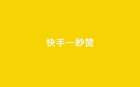 快手一秒800赞,快手一元一万点赞 - 快手粉丝4万多少钱一个 QQ永久会员卡网 第1张 快手一秒800赞,快手一元一万点赞 - 快手粉丝4万多少钱一个 QQ永久会员卡网 第1张
