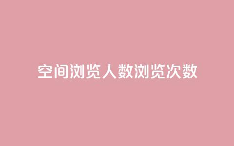 QQ空间浏览人数1浏览次数2,快手免费业务全网最低 - 子潇网络低价自助下单 抖音点赞24小时在线超低价 第1张 QQ空间浏览人数1浏览次数2,快手免费业务全网最低 - 子潇网络低价自助下单 抖音点赞24小时在线超低价 第1张