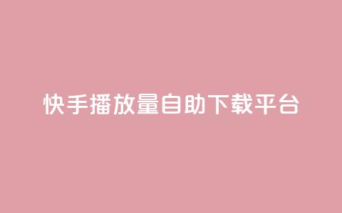 快手播放量自助下载平台,抖音涨粉丝的工具有哪些 - 块兽业务平台24小时下单最便宜 Ks24小时自助下单全网最低价 第1张 快手播放量自助下载平台,抖音涨粉丝的工具有哪些 - 块兽业务平台24小时下单最便宜 Ks24小时自助下单全网最低价 第1张
