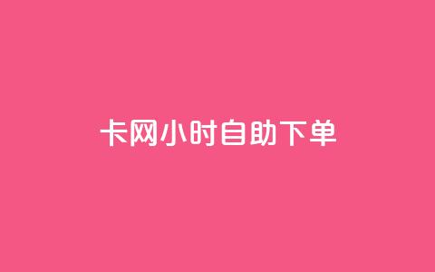 cf卡网24小时自助下单,抖音24小时自助免费 - qq免费名片名称有哪些 抖音24小时自助服务平台便宜 第1张 cf卡网24小时自助下单,抖音24小时自助免费 - qq免费名片名称有哪些 抖音24小时自助服务平台便宜 第1张