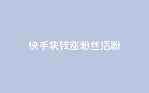 快手1块钱涨10000粉丝活粉,抖音24小时在线下单网站 - 1元一百个赞作品快手成员 qq空间说说赞qq支付 第1张 快手1块钱涨10000粉丝活粉,抖音24小时在线下单网站 - 1元一百个赞作品快手成员 qq空间说说赞qq支付 第1张