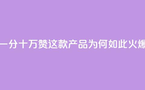 一分十万赞,这款产品为何如此火爆? 第1张 一分十万赞,这款产品为何如此火爆? 第1张