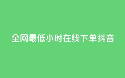 全网最低24小时在线下单抖音,卡盟低价qq业务自助下单 - 拼多多24小时助力平台 KS业务下单平台 第1张 全网最低24小时在线下单抖音,卡盟低价qq业务自助下单 - 拼多多24小时助力平台 KS业务下单平台 第1张