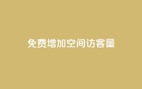 免费增加qq空间访客量,qq资料卡秒赞功能怎么开 - qq超级会员低价网站 抖音如何买1000真人关注 第1张 免费增加qq空间访客量,qq资料卡秒赞功能怎么开 - qq超级会员低价网站 抖音如何买1000真人关注 第1张