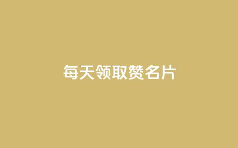 每天领取100000赞名片,快手赞业务24小时下单平台 - 快手业务24小时在线下单平台免费 qqcvip十年沉淀官网下载2023 第1张 每天领取100000赞名片,快手赞业务24小时下单平台 - 快手业务24小时在线下单平台免费 qqcvip十年沉淀官网下载2023 第1张