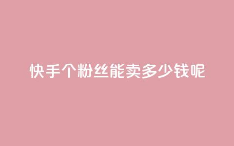 快手1000个粉丝能卖多少钱呢,免费领浏览量的网站 - 王者荣耀热度值购买 抖音业务全网最低价 第1张 快手1000个粉丝能卖多少钱呢,免费领浏览量的网站 - 王者荣耀热度值购买 抖音业务全网最低价 第1张