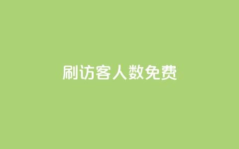qq刷访客人数免费,小红书快赞网站 - 空间访客量网站 抖音千粉速成 第1张 qq刷访客人数免费,小红书快赞网站 - 空间访客量网站 抖音千粉速成 第1张