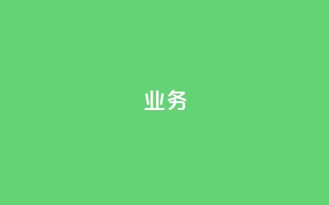 QQ业务,抖音怎么起号 - 拼多多砍价助力助手 拼多多帮助力了好友怎么删除 第1张 QQ业务,抖音怎么起号 - 拼多多砍价助力助手 拼多多帮助力了好友怎么删除 第1张