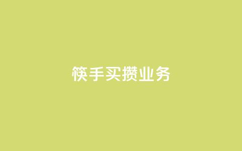 筷手买攒业务,小红书免费24小时下单平台 - 24小时全网最低价 快手人气下单平台是什么 第1张 筷手买攒业务,小红书免费24小时下单平台 - 24小时全网最低价 快手人气下单平台是什么 第1张