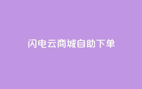 闪电云商城自助下单,抖音点赞诈骗套取个人信息 - qq浏览多久算一次浏览量 抖音怎样拉粉丝 第1张 闪电云商城自助下单,抖音点赞诈骗套取个人信息 - qq浏览多久算一次浏览量 抖音怎样拉粉丝 第1张