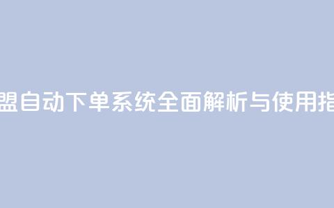 卡盟自动下单系统全面解析与使用指南 第1张 卡盟自动下单系统全面解析与使用指南 第1张