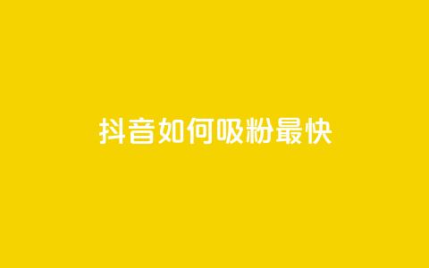抖音如何吸粉最快,qq音乐访客增加下单 - dy业务下单24小时 低价买qq会员的软件 第1张 抖音如何吸粉最快,qq音乐访客增加下单 - dy业务下单24小时 低价买qq会员的软件 第1张