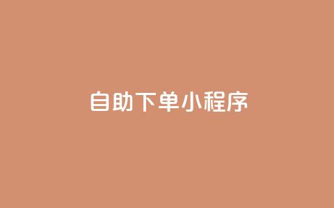 自助下单小程序,QQ空间刷人气工具 - 拼多多700有人领到吗 新平台项目发布网 第1张 自助下单小程序,QQ空间刷人气工具 - 拼多多700有人领到吗 新平台项目发布网 第1张