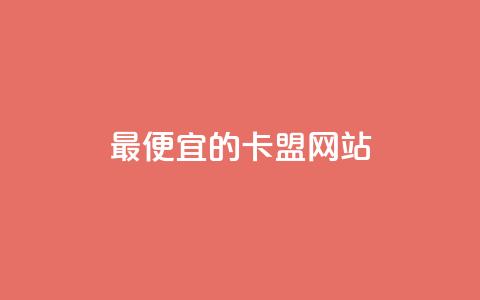 最便宜的卡盟网站,QQ空间业务自助下单是免费的吗 - qq下单自助平台 QQ抖音免费点赞 第1张 最便宜的卡盟网站,QQ空间业务自助下单是免费的吗 - qq下单自助平台 QQ抖音免费点赞 第1张