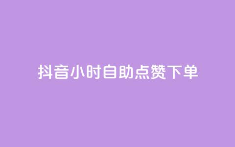 抖音24小时自助点赞下单,24小时自助下单商城 - 拼多多助力在线 拼多多代买手机赚佣金可靠吗 第1张 抖音24小时自助点赞下单,24小时自助下单商城 - 拼多多助力在线 拼多多代买手机赚佣金可靠吗 第1张